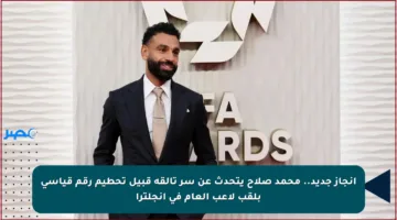 إنجاز جديد.. محمد صلاح يتحدث عن سر تألقه قبيل تحطيم رقم قياسي بلقب لاعب العام في إنجلترا